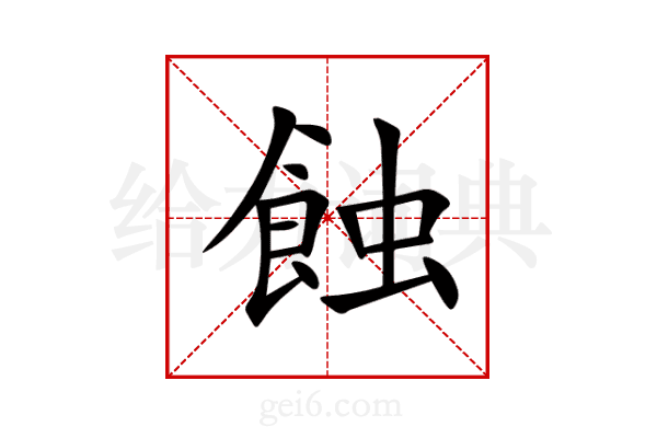 蝕