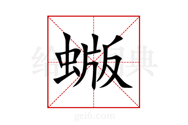 蝂