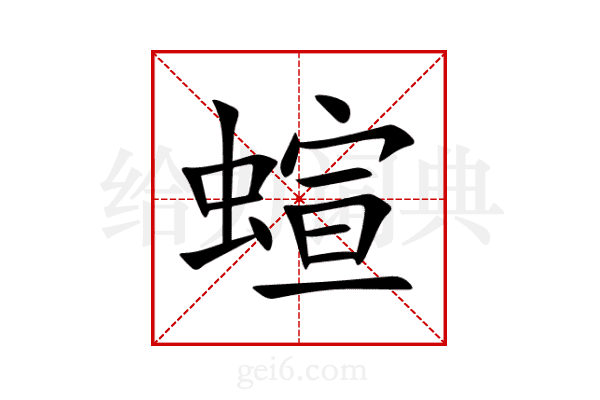 蝖