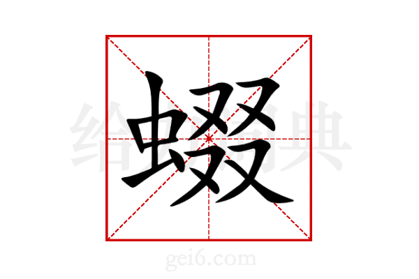 蝃