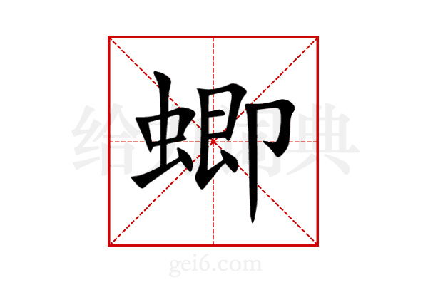 蝍