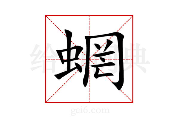 蝄
