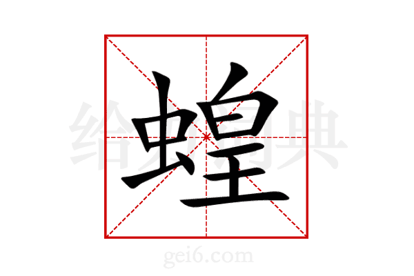 蝗