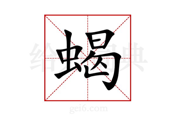 蝎
