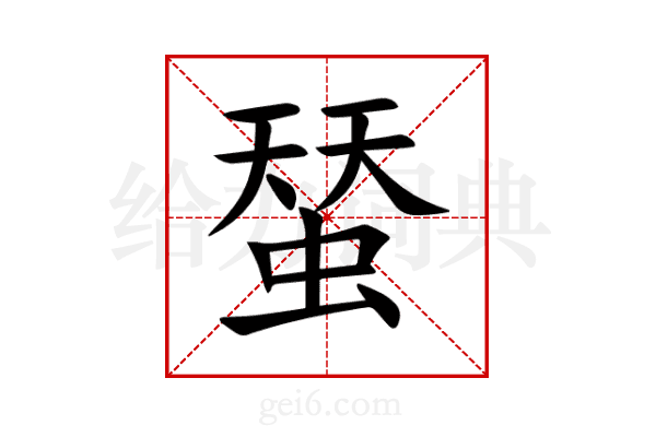 蝅