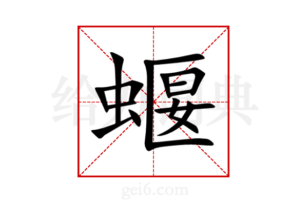 蝘