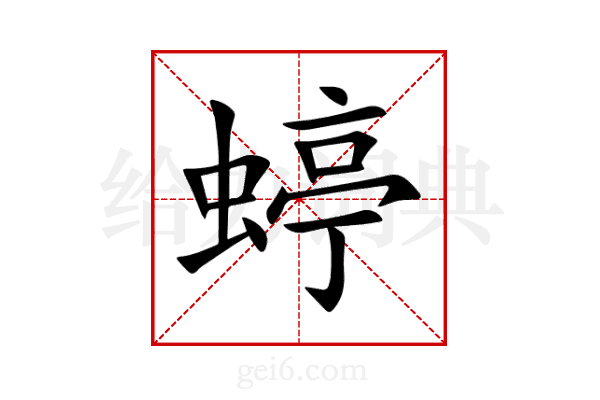 蝏