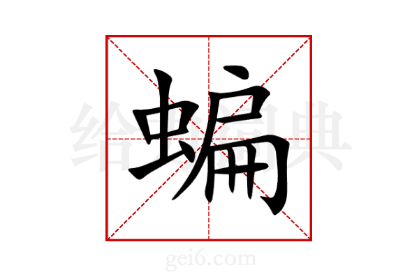 蝙