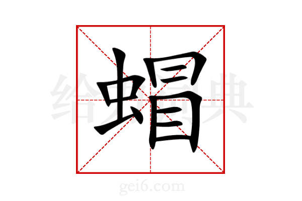 蝐