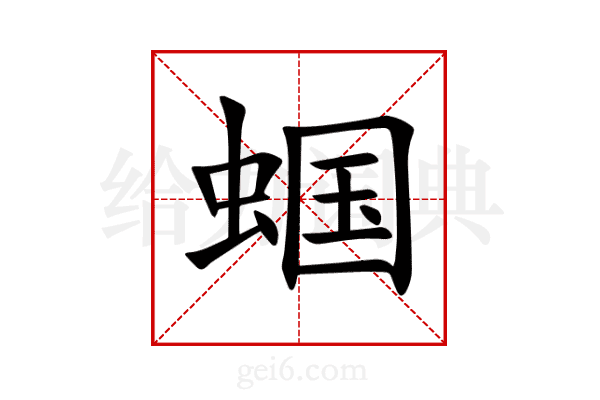 蝈