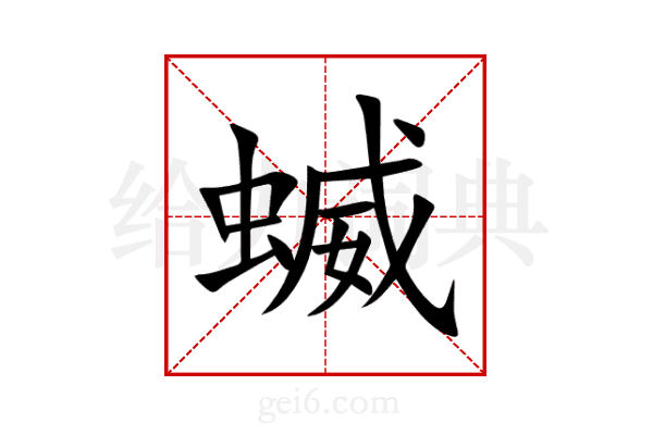蝛