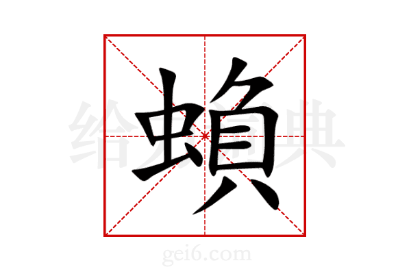 蝜