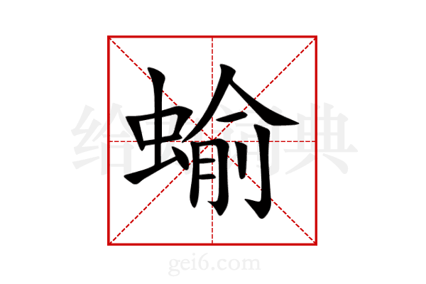 蝓