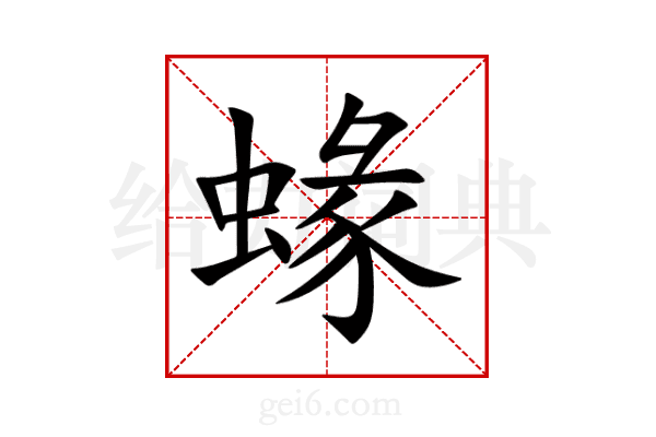 蝝