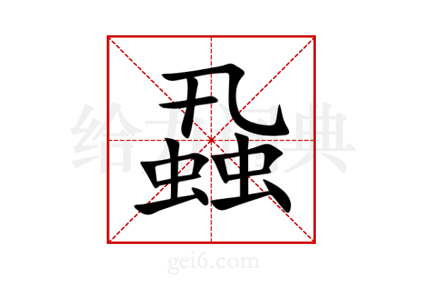 蝨