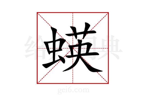 蝧