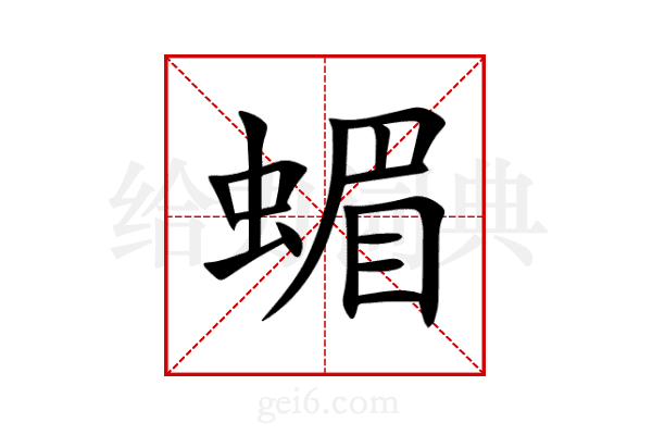 蝞