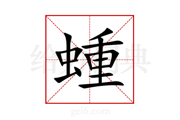 蝩