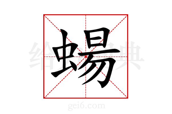 蝪