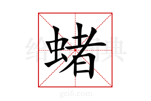 蝫