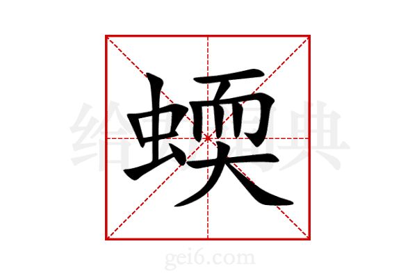 蝡