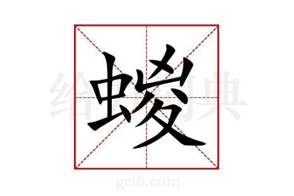 蝬