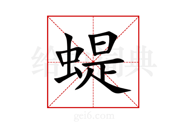 蝭