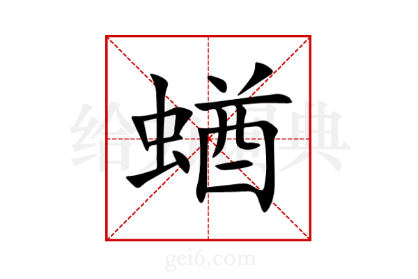 蝤