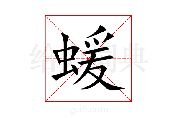 蝯