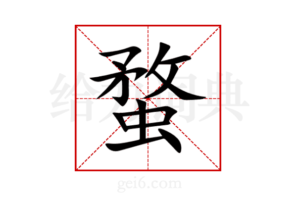 蝥