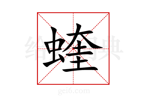 蝰