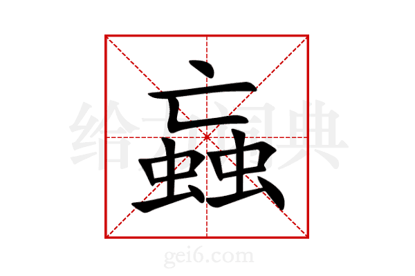 蝱