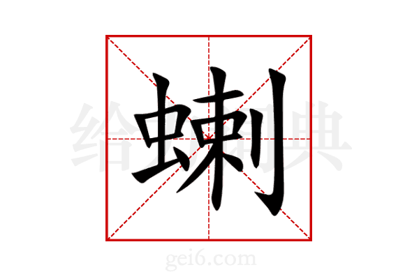 蝲