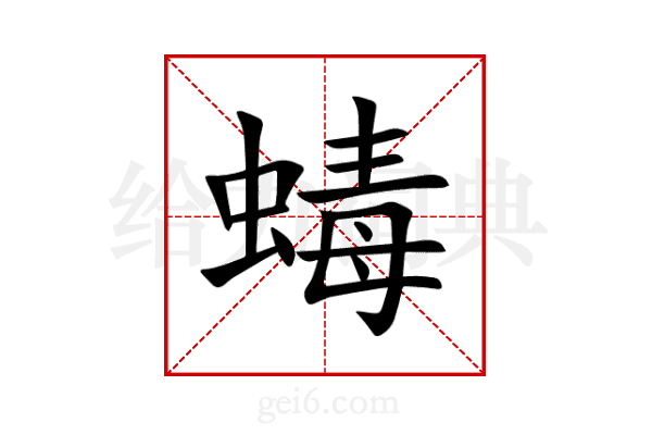 蝳