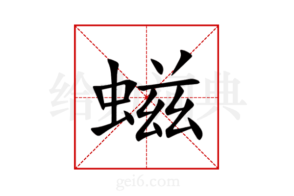 螆