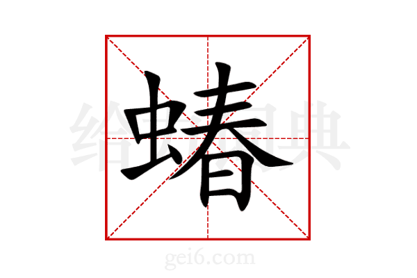 蝽