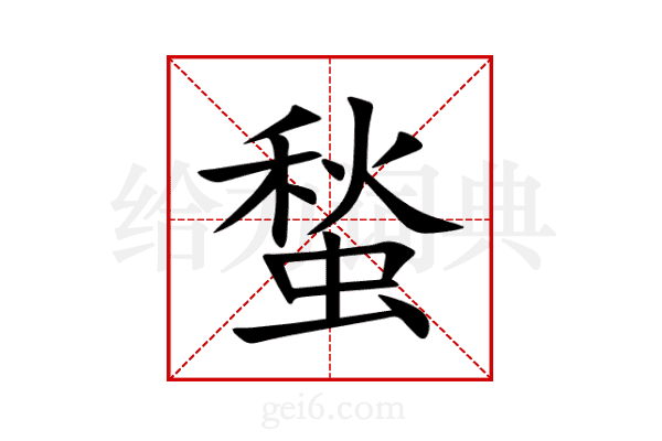 蝵