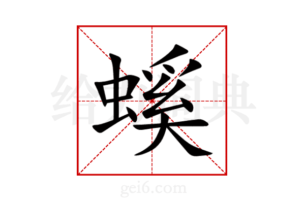 螇