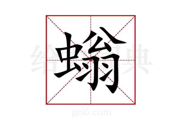 螉