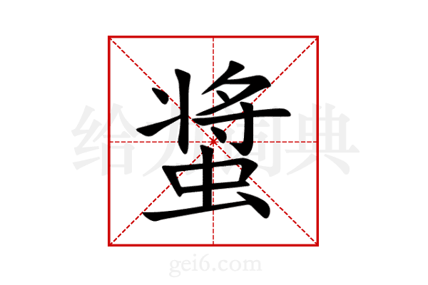 螀