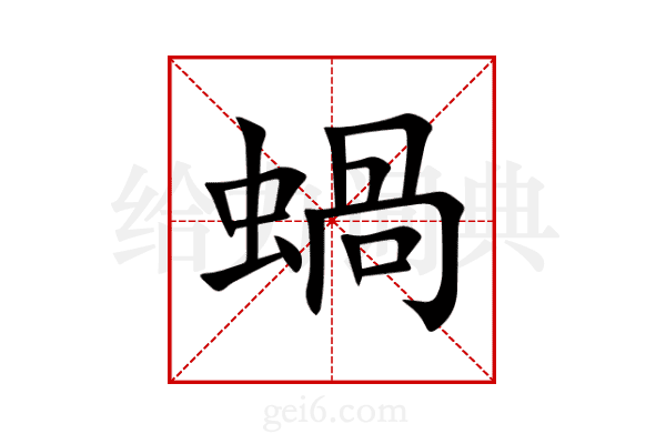 蝸