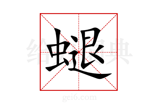螁