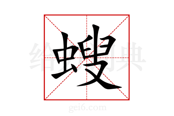 螋