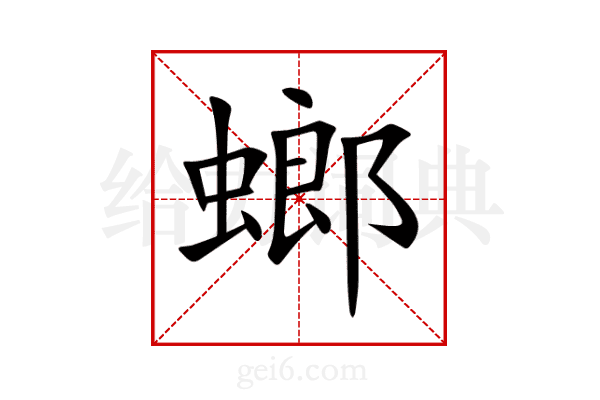 螂