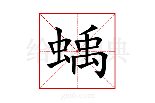 蝺