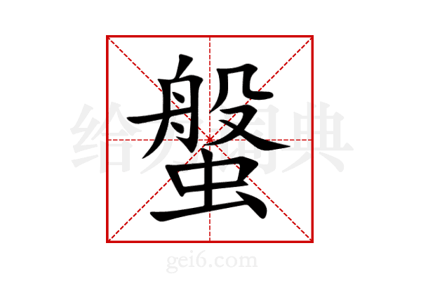螌