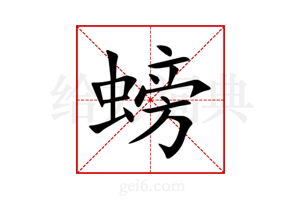 螃