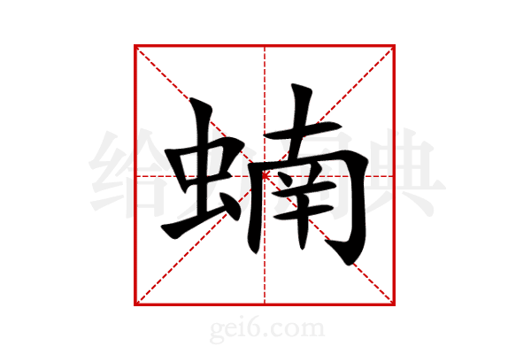 蝻