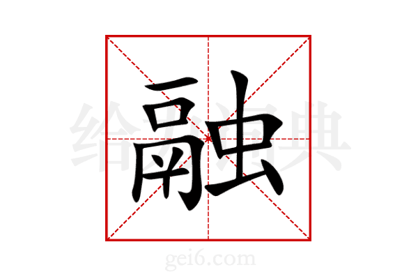 融