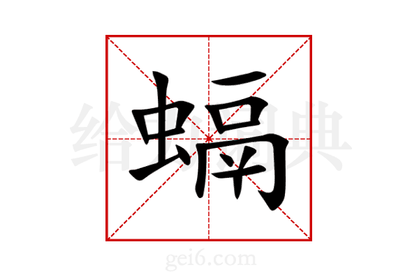 螎
